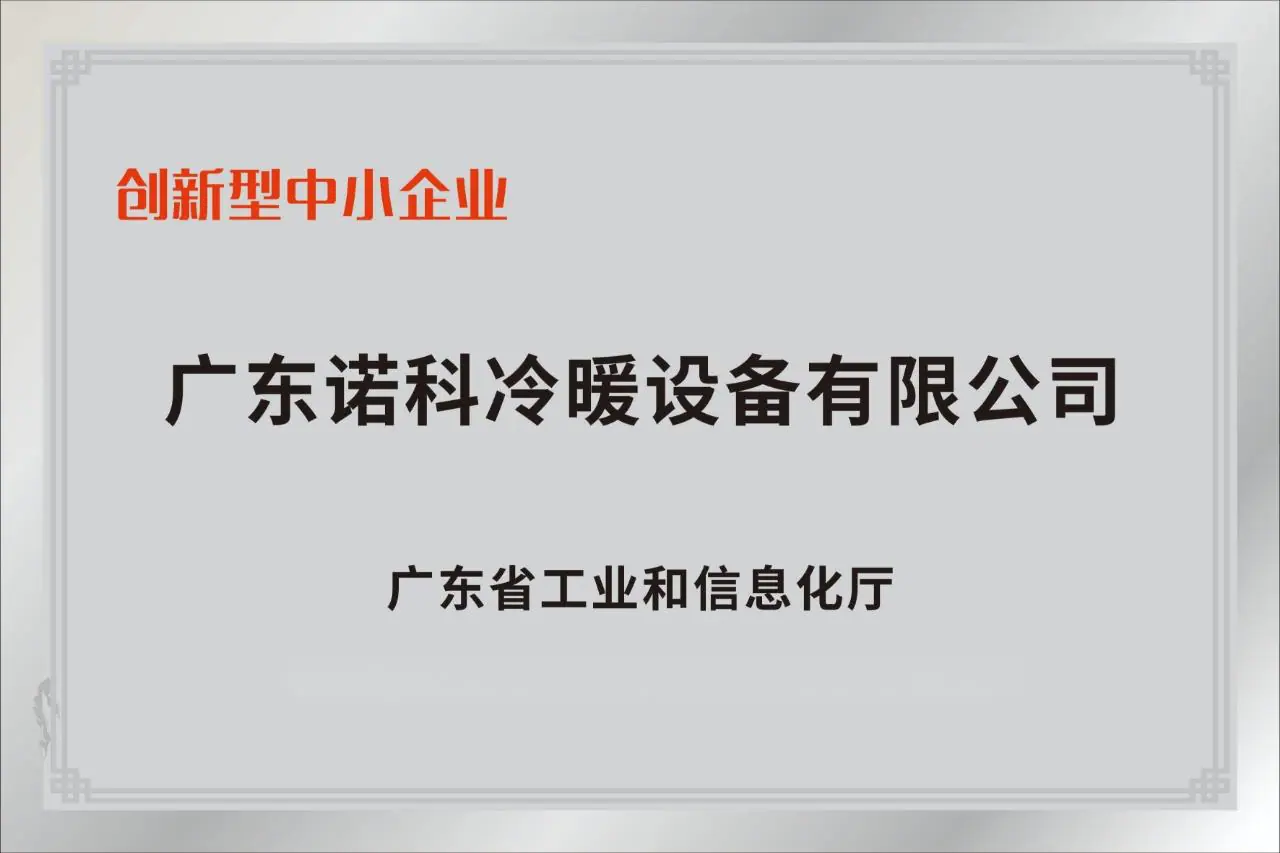 质量与认证 - 广东诺科
