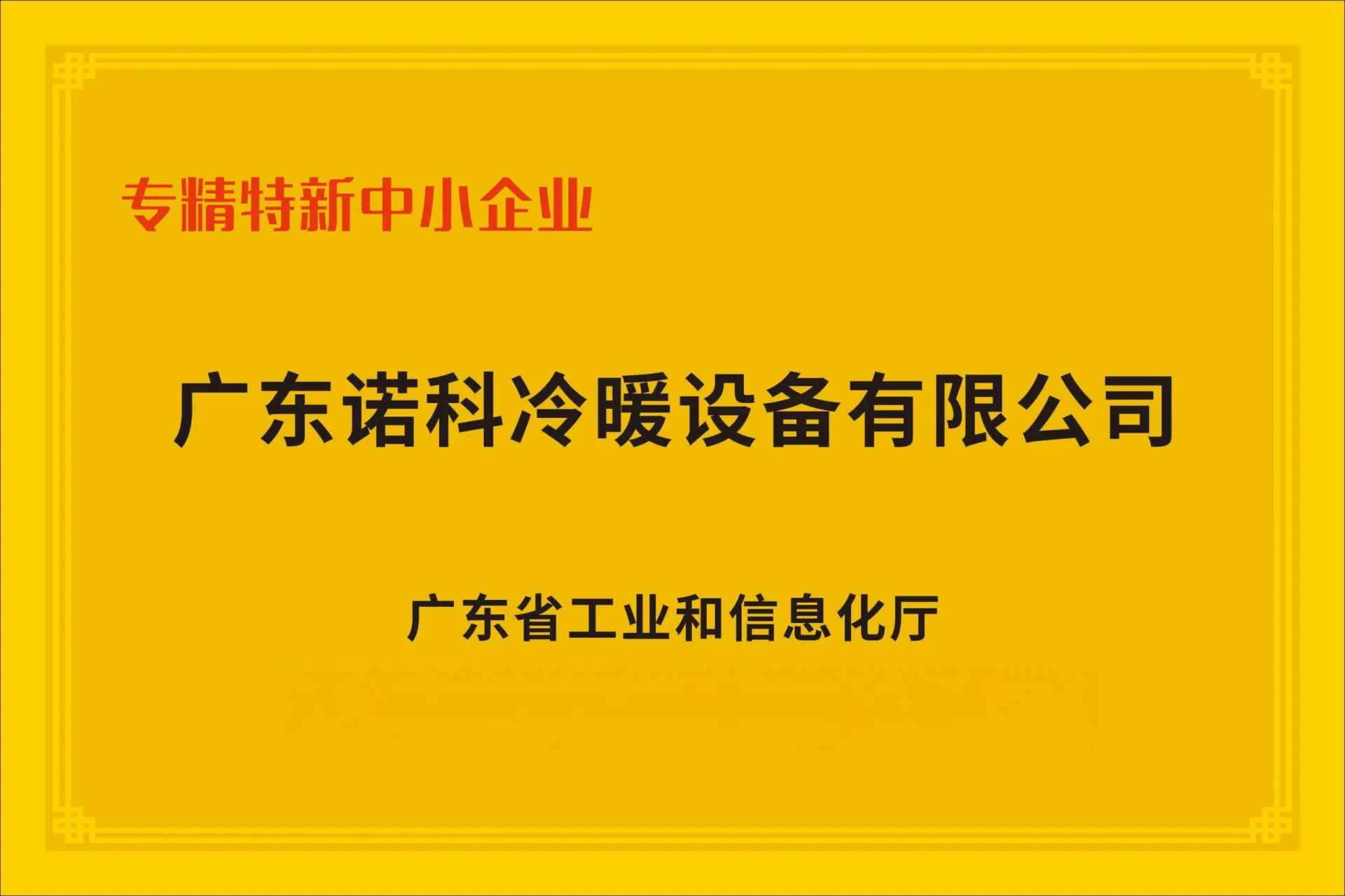 质量与认证 - 广东诺科