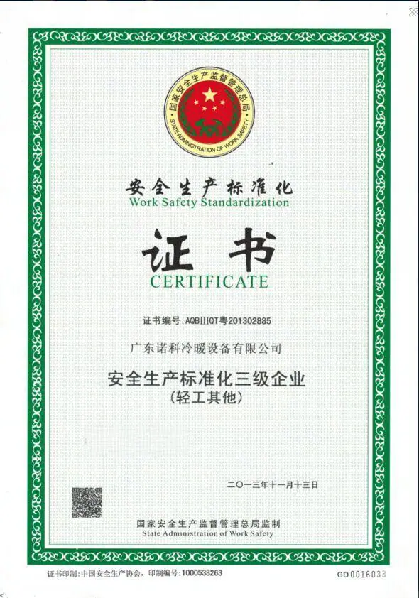 质量与认证 - 广东诺科