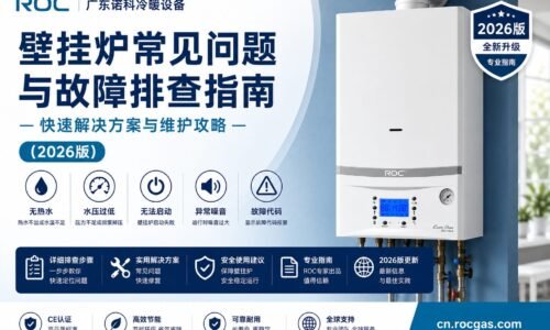 ROC诺科官方2026版燃气壁挂炉故障排查指南与常见问题海报